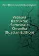 Velikaia Razrukha: Semeinaia Khronika (Russian Edition), Petr Dmitrievich Boborykin 