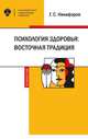 Психология здоровья. Восточная традиция, Никифоров Г.С. 
