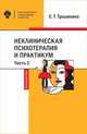 Неклиническая психотерапия и практикум. Часть 2, Трошихина Е.Г. 