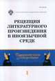 Рецепция литературного произведения в иноязычной среде. Выпуск 1, Бурова И.И., Полубояринова Л.Н. 