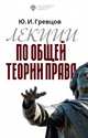 Лекции по общей теории права, Гревцов Ю.И. 