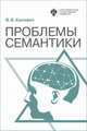 Проблемы семантики, Касевич В.Б. 