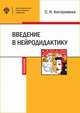 Введение в нейродидактику, Костромина С.Н. 