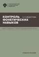 Контроль фонетических навыков. Методика преподавания РКИ. Учебное пособие, Федотова Н.Л. 