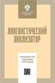 Лингвистический анализатор, Кузнецов С.А., Скребцова Т.Г., Суворов С.Г., Клементьева А.В. 