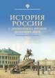 История России с древнейших времен до наших дней, Даудова А.Х. 