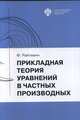 Прикладная теория уравнений в частных производных, Ройтман Ф. 