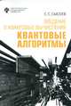 Введение в квантовые вычисления. Квантовые алгоритмы, Сысоев С.С. 