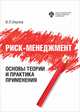 Риск-менеджмент. Основы теории и практика применения, Окулов В.Л. 