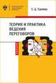 Теория и практика ведения переговоров, Гуриева С.Д. 