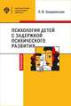 Психология детей с задержкой психического развития, Защиринская О.В. 