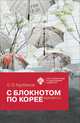 С блокнотом по Корее. Версия 2.0, Курбанов С.О. 