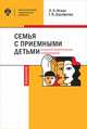 Семья с приемными детьми: психолого-педагогическое сопровождение, Искра Н.Н., Дорофеева Т.В. 