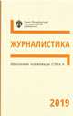 Школьные олимпиады СПбГУ. Журналистика 2019, 
