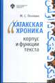 Хатакская хроника. Корпус и функции текста, Пелевин М.С. 