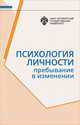 Психология личности. Пребывание в изменении, Гришиной Н.В. 