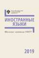 Школьные олимпиады СПбГУ. Иностранные языки 2019, 