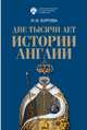 Две тысячи лет истории Англии, Бурова И.И. 
