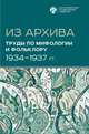 Из Архива. Труды по мифологии и фольклору (1934-1937 гг.), Шахнович М.М. 