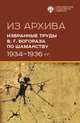 Из Архива. Избранные труды В.Г. Богораза по шаманству 1934-1936 гг., Шахнович М.М., Терюкова Е.А. 