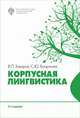 Корпусная лингвистика, Захаров В.П., Богданова С.Ю. 