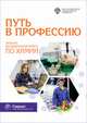 Путь в профессию. Школьные исследовательские проекты по химии, Карцова А.А. 