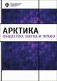 Арктика: общество, наука и право, Харлампьева Н.К. 