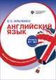 Английский язык (В1-В2). Лексико-грамматический практикум, Ильченко О.С. 