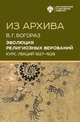Из архива. Эволюция религиозных верований. Курс лекций 1927-1928 гг., Богораз В.Г. 