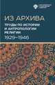 Из архива. Труды по истории и антропологии религии (1929-1946), Шахнович М.М. 