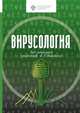Вирусология, Пиневич А.В. 