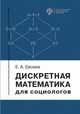 Дискретная математика для социологов, Евсеев Е.А. 