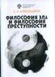 Философия зла и философия преступности: вопросы философии права, уголовной политики и уголовного процесса, Александров А.И. 