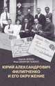Юрий Александрович Филипченко и его окружение. К 100-летию основания кафедры генетики и экспериментальной зоологии в Петроградском университете, Фокин С., Захаров-Гезехус И. 
