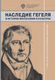 Наследие Гегеля в истории философии и культуры. К 250-летию со дня рождения философа, Муравьев А.Н. 