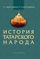 История татарского народа, Фахрутдинов Р.Г., Фахрутдинов Р.Р. 