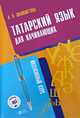 Татарский язык для начинающих. Интенсивный курс (+CD), Шаяхметова Лейсан Хабировна 