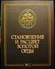 Становление и расцвет Золотой Орды источники по истории Улуса Джучи (1266-1359 гг.), Гатин М.С. 