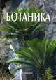 Ботаника. Учебник для вузов, Яковлев Геннадий Павлович, Гончаров Михаил Юрьевич, Повыдыш Мария Николаевна 