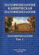 Патофизиология. Клиническая патофизиология. Учебник. В 2-х томах. Том 1, Цыган Василий Николаевич, Литвицкий Петр Францевич, Дергунов Анатолий Владимирович 