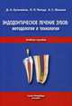 Эндодонтическое лечение зубов: методология и технология. Учебное пособие. Гриф УМО по медицинскому образованию, Кузьмина Диана Алексеевна, Пихур Оксана Львовна, Иванов Александр Сергеевич 