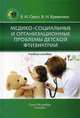 Медико-социальные и организационные проблемы детской фтизиатрии. Учебное пособие, Орел Василий Иванович, Кривохиж Валентин Николаевич 