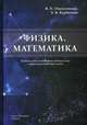 Физика. Математика. Учебник для студентов медицинских и фармацевтических вузов, Омельченко Виталий Петрович, Курбатова Элеонора Владимировна 