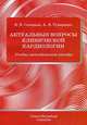 Актуальные вопросы клинической кардиологии. Учебно-методическое пособие, Скворцов Всеволод Владимирович, Тумаренко Александр Владимирович 