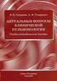 Актуальные вопросы клинической пульмонологии. Учебно-методическое пособие, Скворцов Всеволод Владимирович, Тумаренко Александр Владимирович 