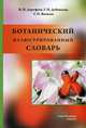 Ботанический иллюстрированный словарь, Яковлев Геннадий Павлович, Дорофеев Владимир Иванович, Дубенская Галина Игоревна 