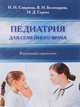 Педиатрия для семейного врача. Карманный справочник, Смирнова Наталия Николаевна, Белозерцева Валентина Николаевна, Сорока Наталья Дмитриевна 