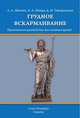 Грудное вскармливание. Практическое руководство для семейных врачей, Иванова Лидия Алексеевна, Гайворонских Дмитрий Иванович, Шмидт Андрей Александрович 