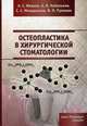 Остеопластика в хирургической стоматологии. Учебное пособие, Иванов Александр Сергеевич, Кабаньков Андрей Васильевич, Мнацаканов Сурен Саркисович 