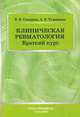 Клиническая ревматология. Краткий курс. Учебно-методическое пособие, Скворцов Всеволод Владимирович, Тумаренко Александр Владимирович 